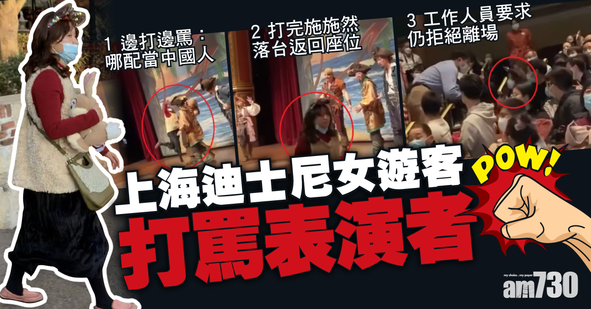 上海迪士尼女遊客打罵表演者：哪配當中國人！