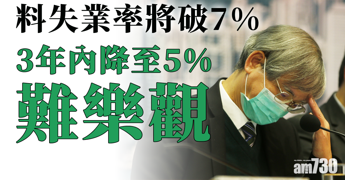 羅致光料失業率將破7%  3年內降至5%難樂觀  