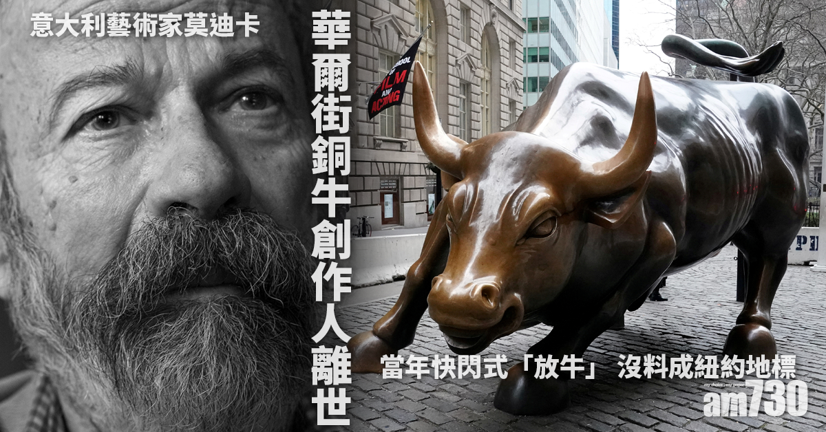 華爾街銅牛創作人｜意藝術家莫迪卡離世 當年快閃式「放牛」沒料成紐約地標