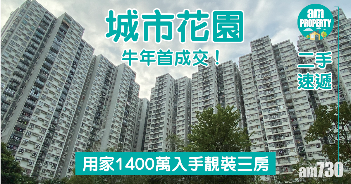 二手速遞｜城市花園牛年首成交！用家1400萬買靚裝三房
