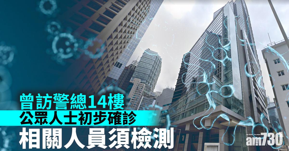 新冠肺炎｜曾訪警總14樓公眾人士初步確診 相關人員須檢測