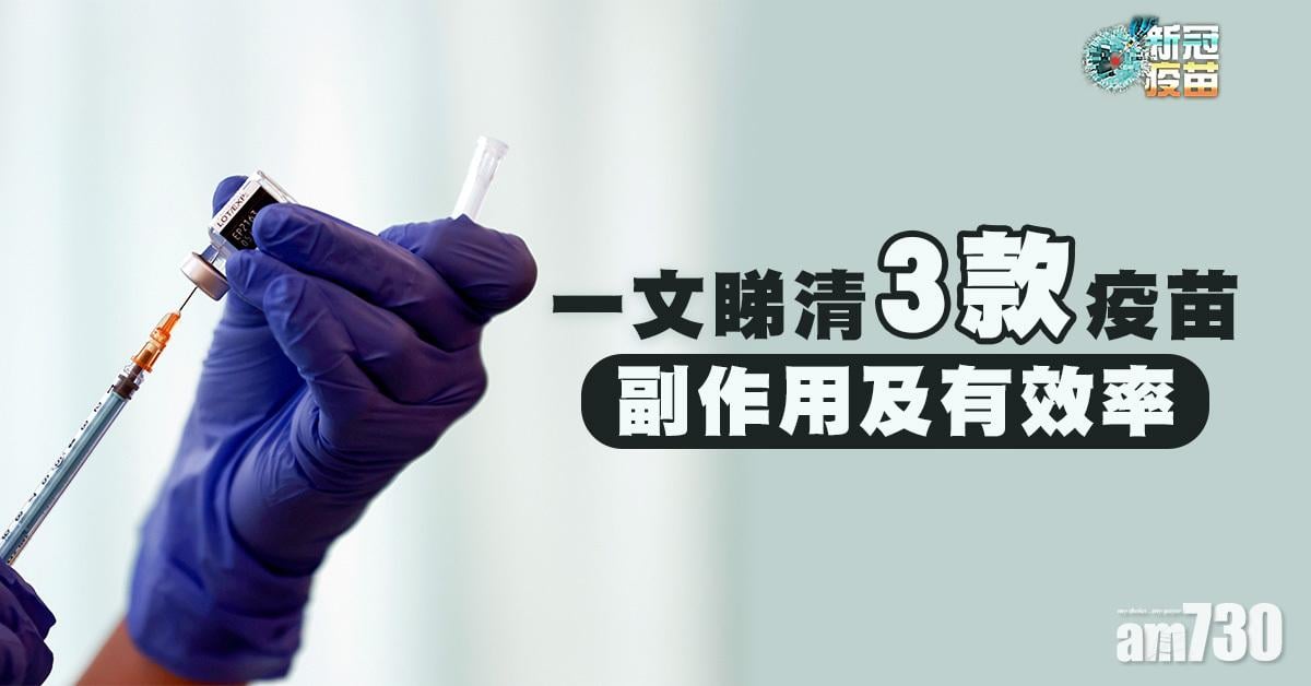 新冠疫苗｜一文睇清3款疫苗副作用及有效率