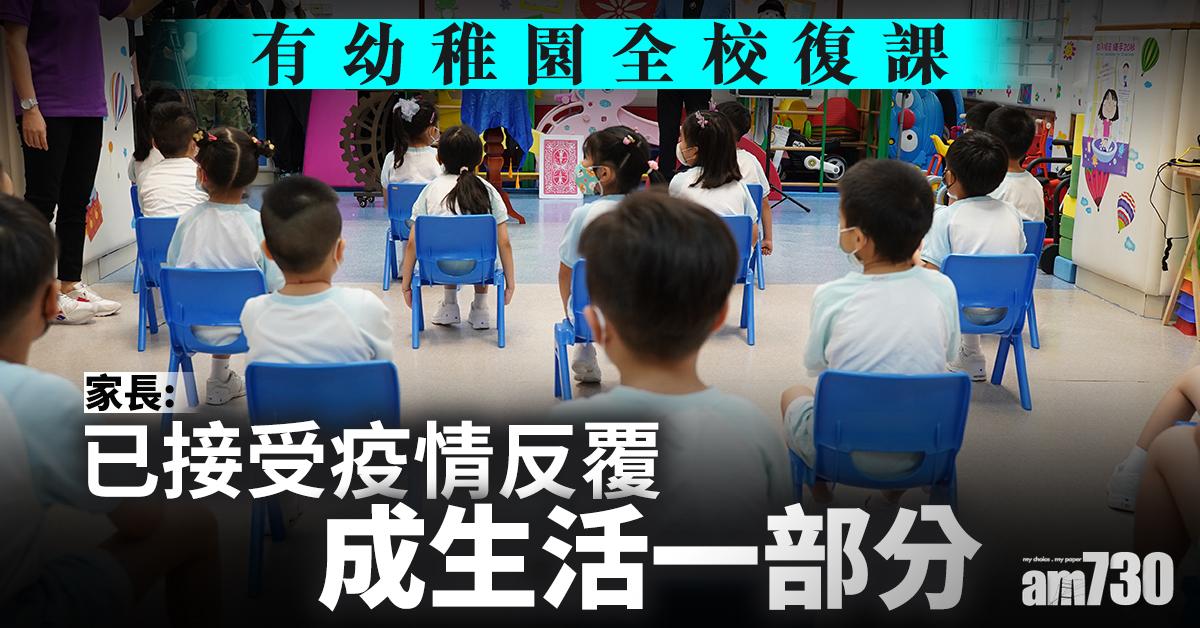 新冠肺炎｜有幼稚園全校復課　家長：已接受疫情反覆成生活一部分