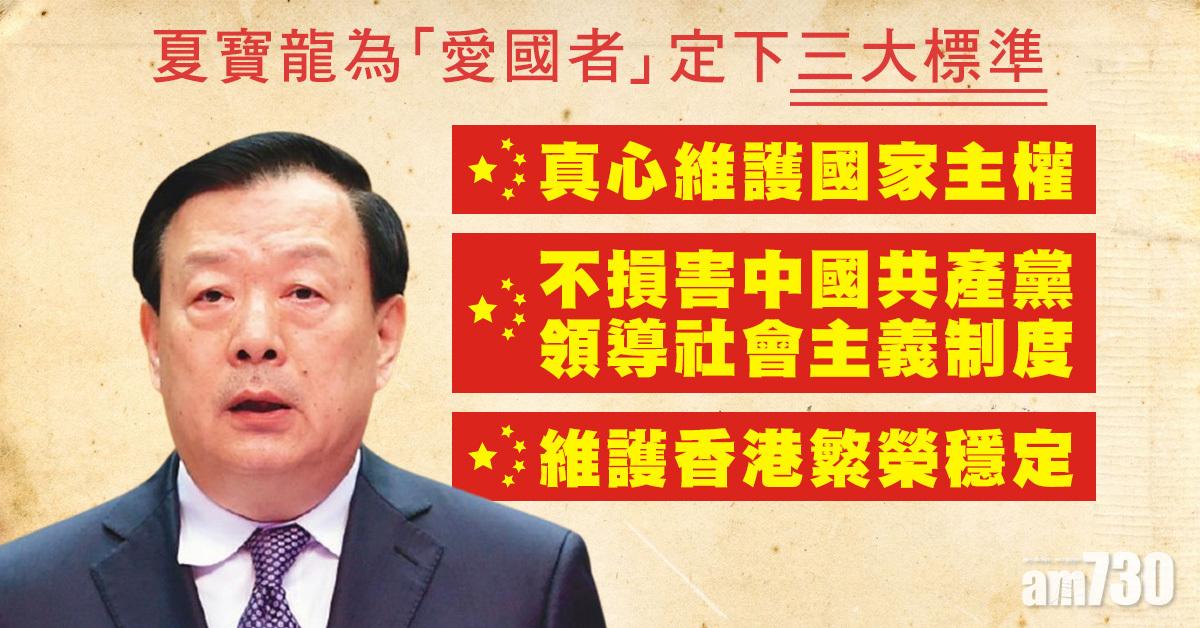 夏寶龍：愛國者治港是「一國兩制」方針核心要義