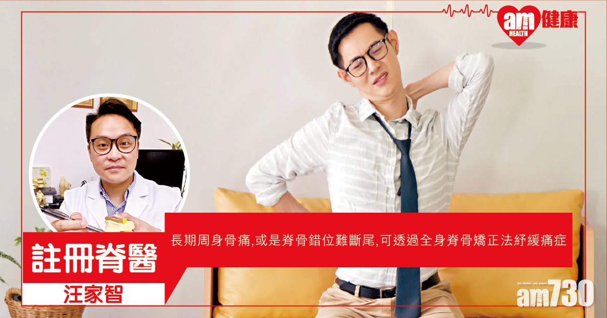 周身骨痛或須全身脊骨矯正
