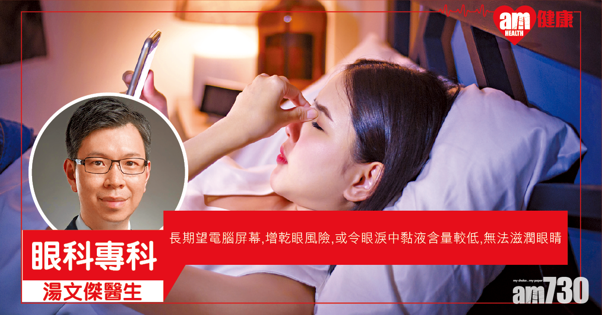 電子屏幕致乾眼 4招減傷害
