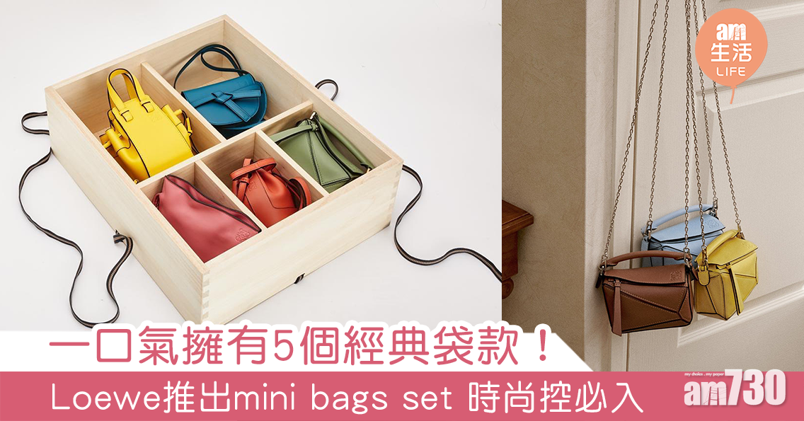 一口氣擁有5個經典袋款！ Loewe推出mini bags set 時尚控必入
