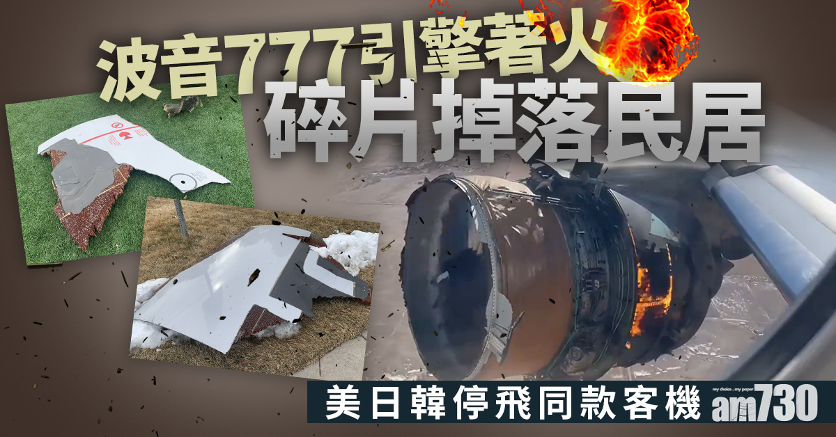 九霄驚魂｜引擎碎片墜民居 美日韓停飛同款波音777客機