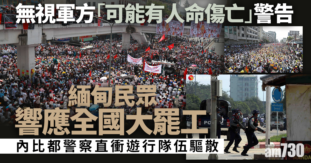 軍事政變｜緬甸民眾響應全國罷工再上街 內比都警察直衝遊行隊伍驅散