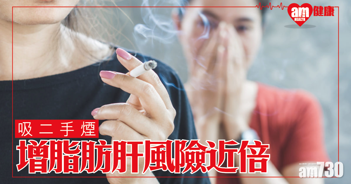 吸二手煙│研究：增脂肪肝風險近倍
