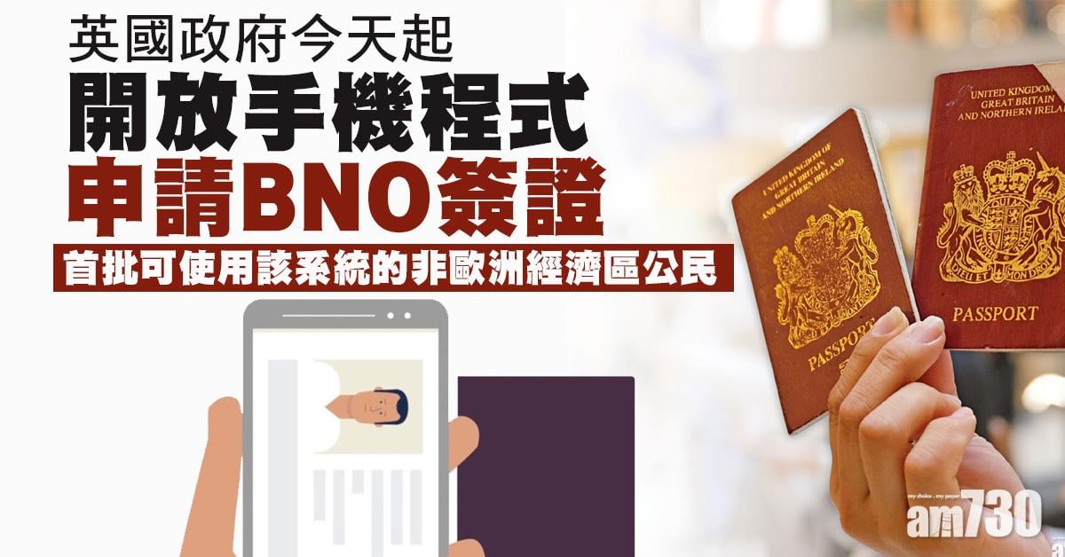 BNO｜英國政府今起開放手機程式申請BNO簽證