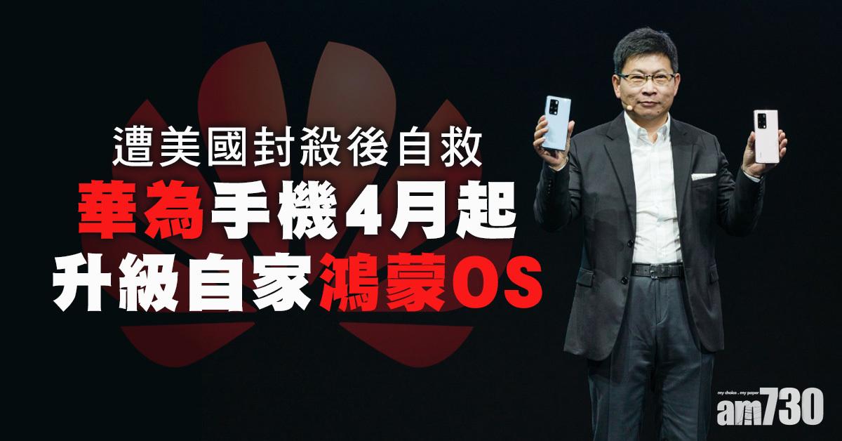美國封殺｜華為手機4月起升級自家鴻蒙OS