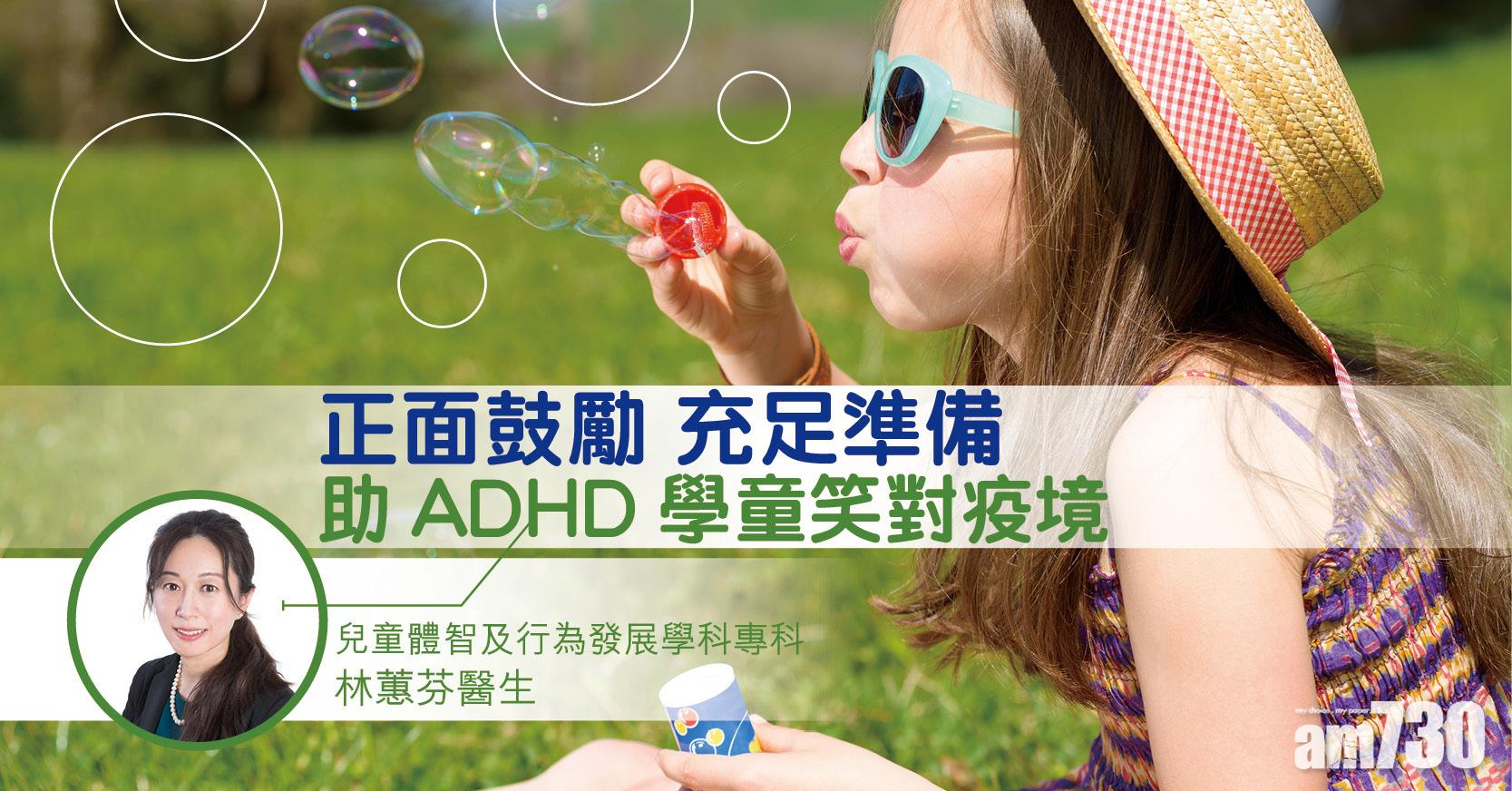 【健康佳】正面鼓勵 充足準備 助ADHD學童笑對疫境