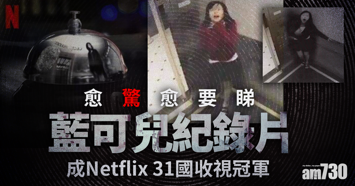 藍可兒紀錄片 31國冠軍