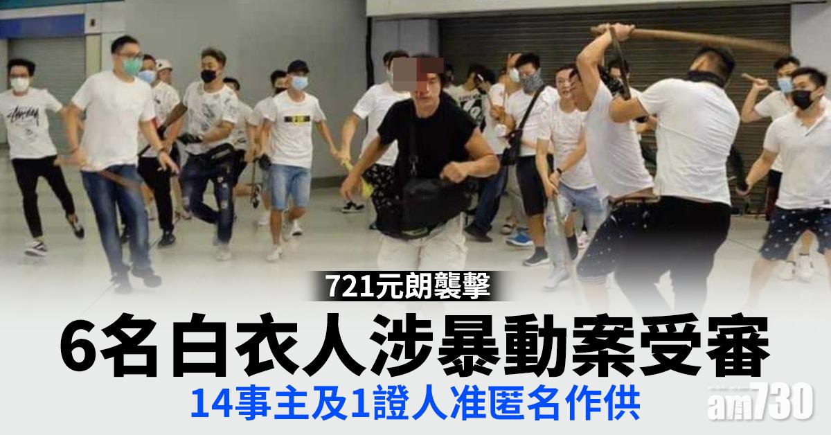 721元朗襲擊｜6名白衣人涉暴動案受審　14事主及1證人准匿名作供