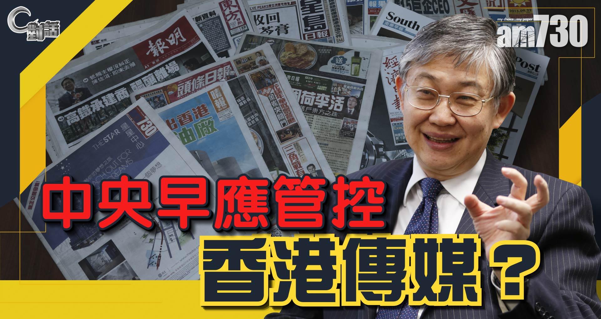 【C對話】中央早應管控香港傳媒？ part 1