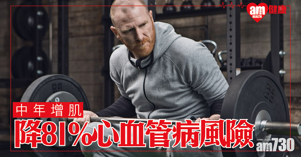 減脂未夠 中年增肌可降81%心血管病風險