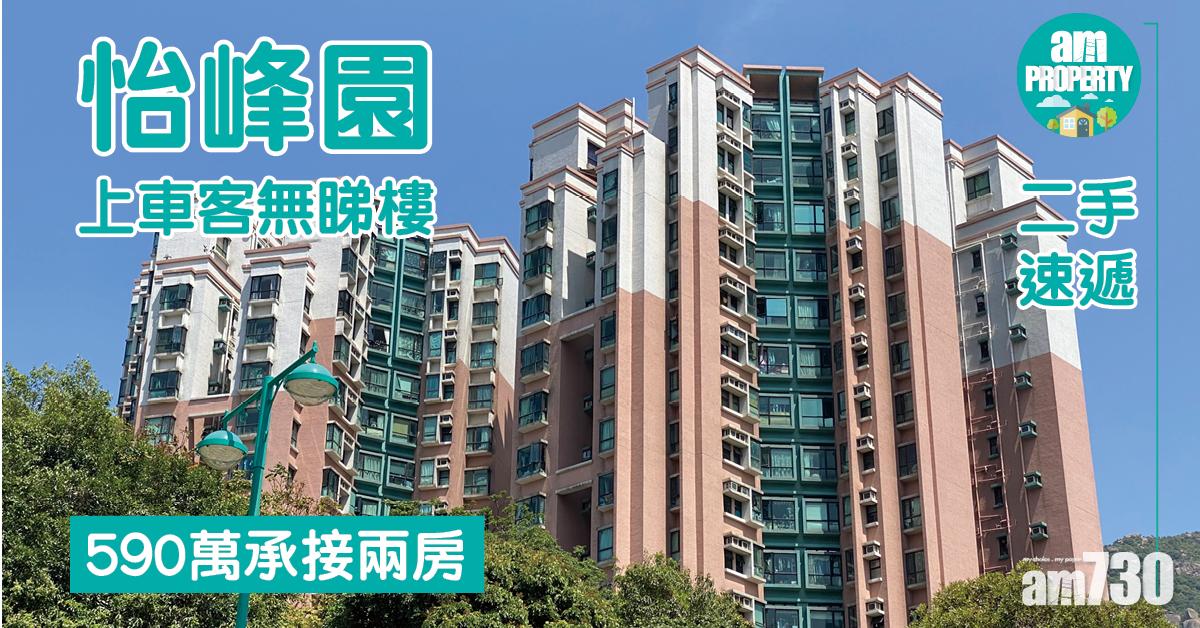 二手速遞｜上車客無睇樓590萬承接屯門怡峰園兩房
