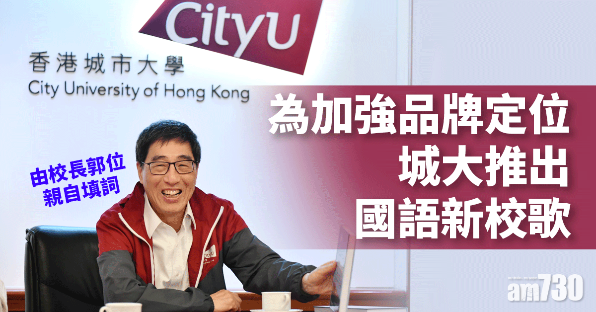 城大新校歌｜校長郭位填詞　鼓勵師生專注教學及研究