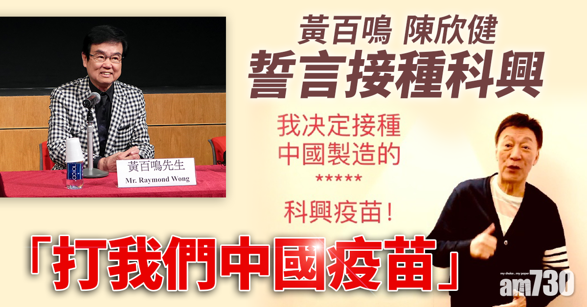 新冠疫苗｜撐中國製造 黃百鳴陳欣健誓言打科興