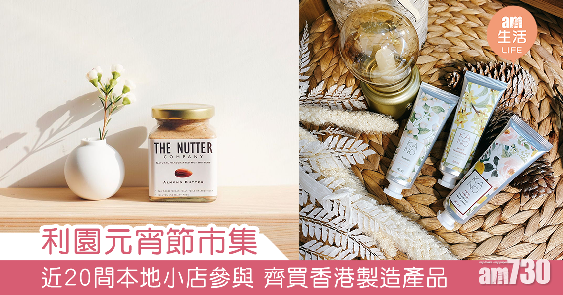 利園元宵節市集 近20間本地小店參與 齊買香港製造產品