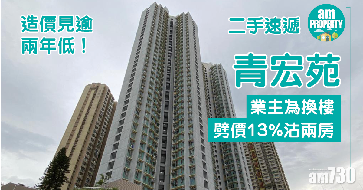 二手速遞｜業主換樓劈價13% 青宏苑兩房造價逾兩年低