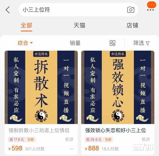 淘寶符咒大賣 「小三上位符」開價598元