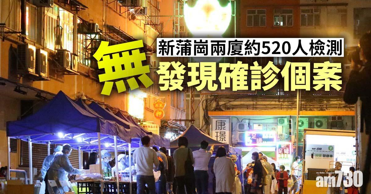 新冠肺炎｜新蒲崗兩廈約520人檢測  無發現確診個案