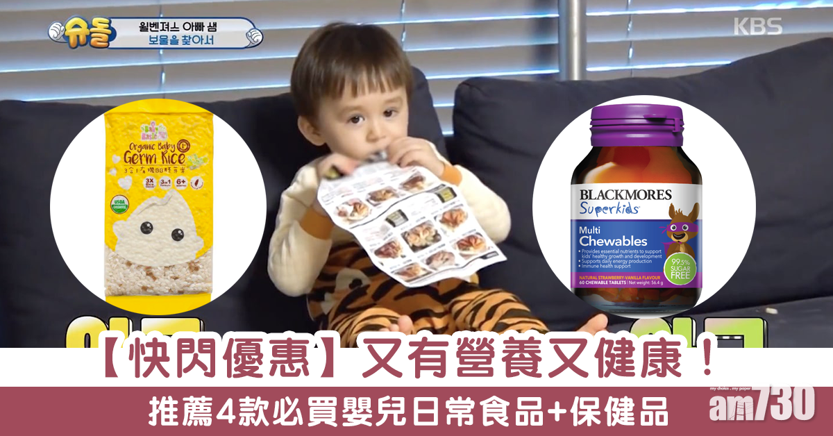 MAMA730網購｜【快閃優惠】又有營養又健康！ 推薦4款必買嬰兒日常食品+保健品