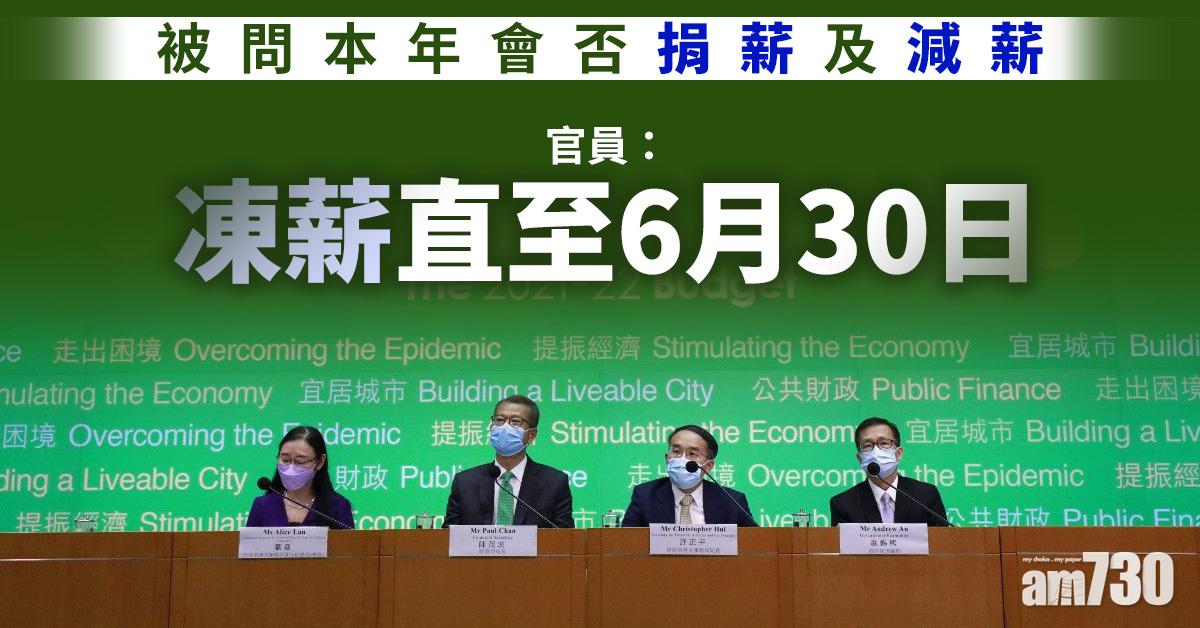 預算案｜被問本年會否捐薪及減薪　官員：凍薪直至6月30日