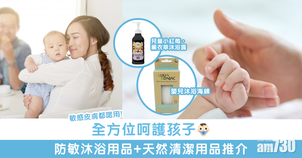 MAMA730網購｜全方位呵護孩子 防敏沐浴用品+天然清潔用品推介