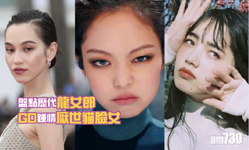 妮龍戀｜盤點歷代龍女郎 GD鍾情厭世貓臉女