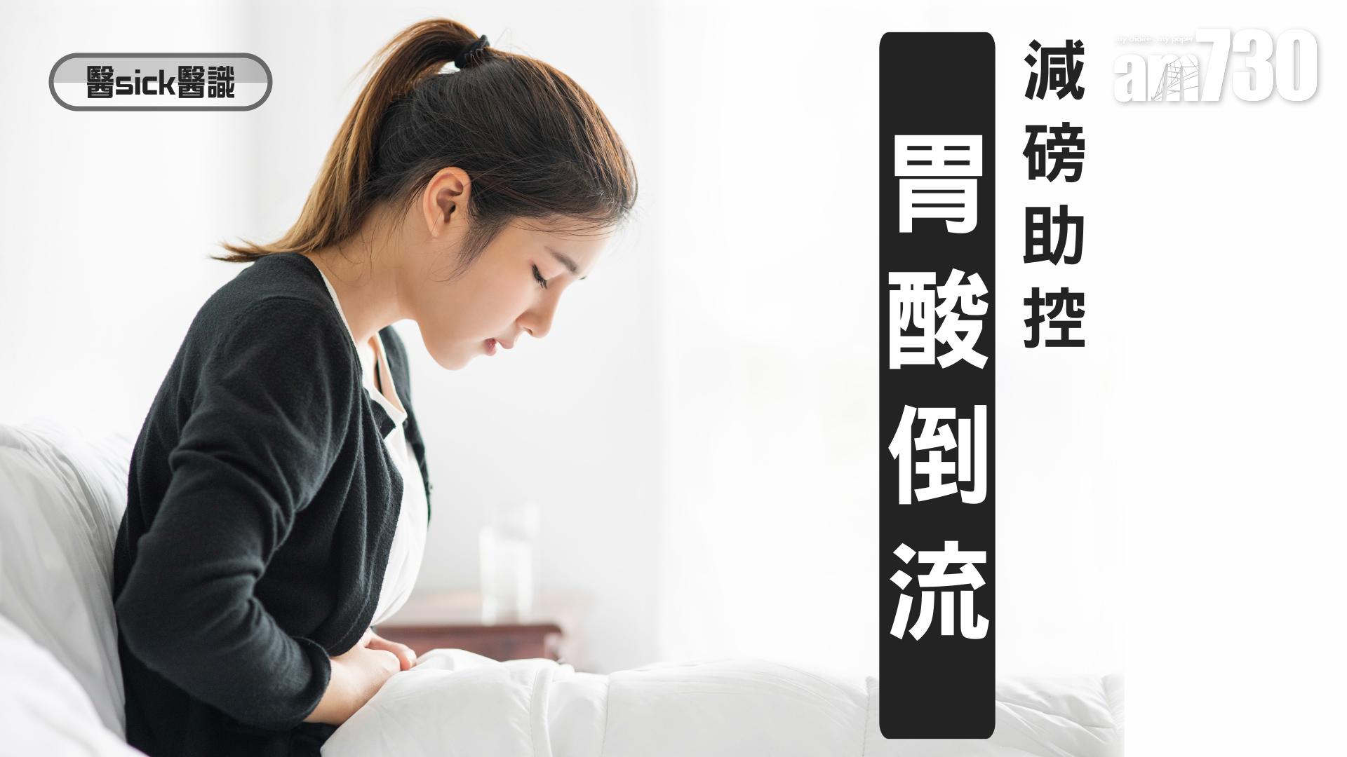 減磅助控胃酸倒流