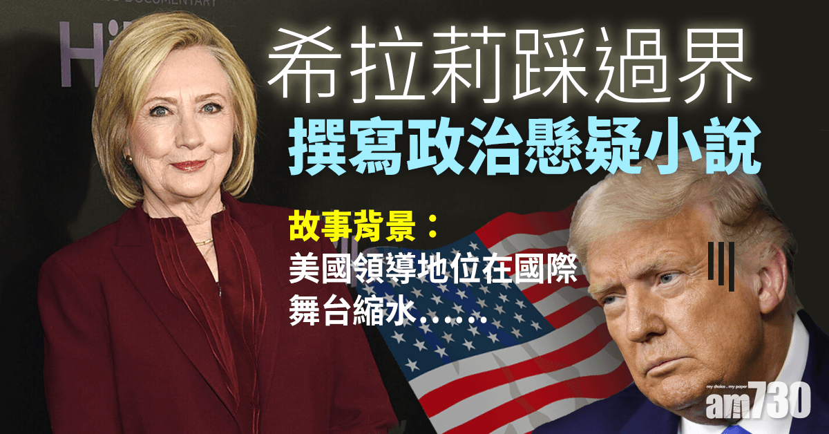 跨界｜希拉莉踏足文壇 與加國暢銷作家合寫政治懸疑小說