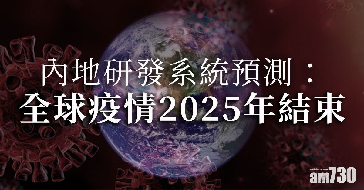 新冠肺炎｜內地研發系統預測：全球疫情2025年結束 