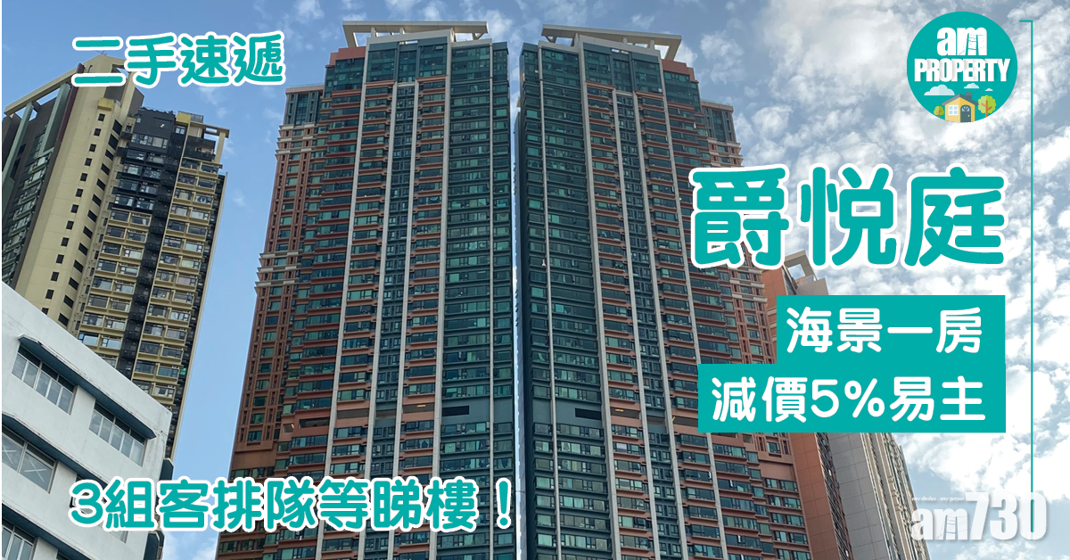 二手速遞｜3組客排隊等睇樓！爵悅庭海景一房減價5%易主