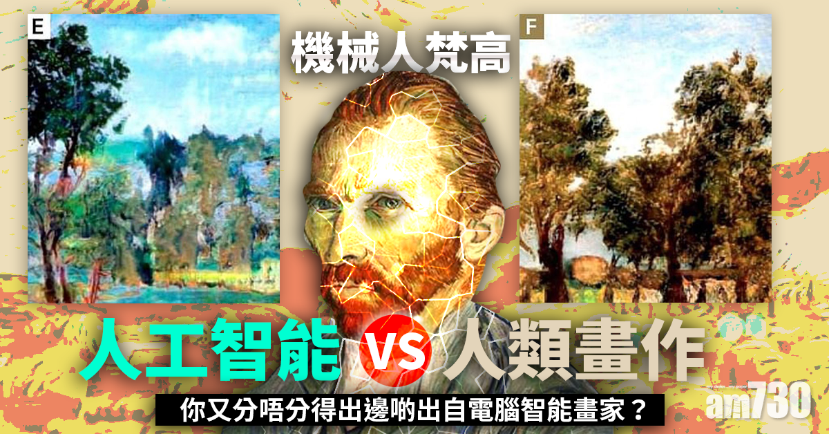 機械人梵高｜人工智能與人類畫作對比  網上200人分不出