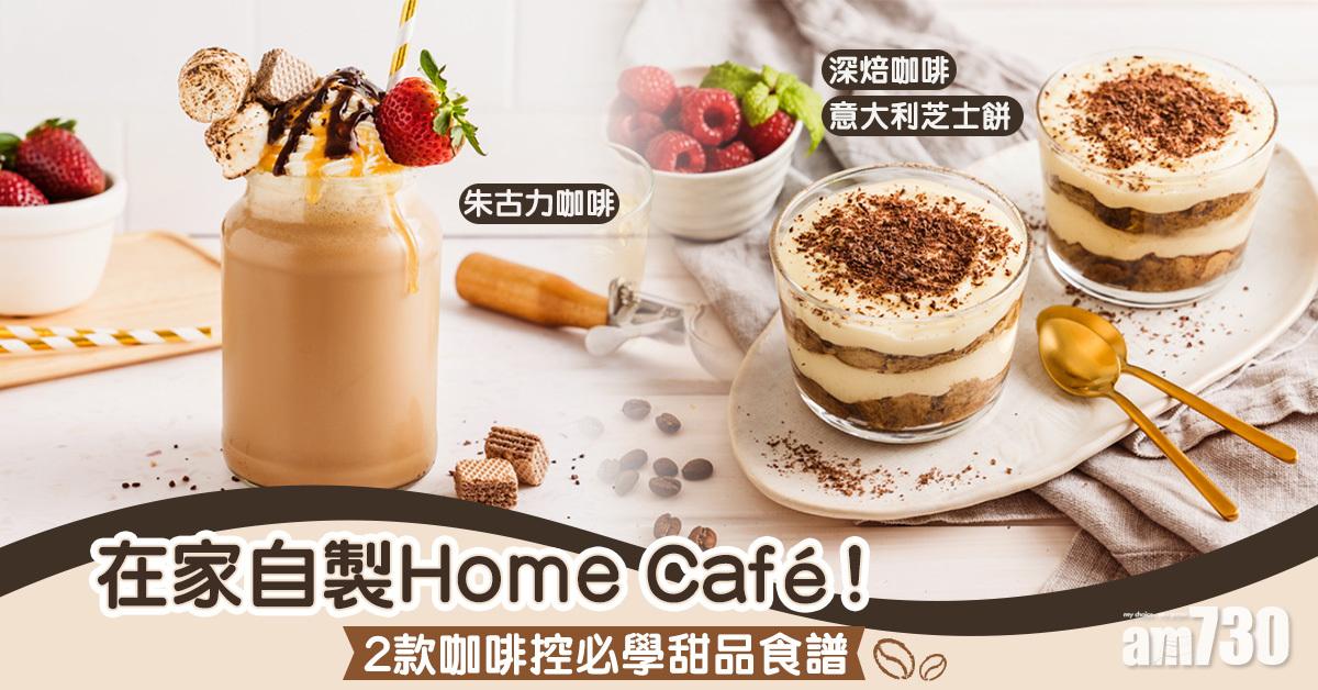 【簡易食譜】在家自製Home Café！2款咖啡控必學甜品食譜