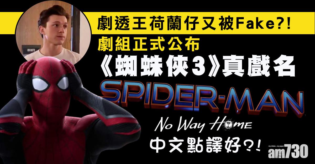 劇透王「蜘蛛仔」被玩？《蜘蛛俠3》真戲名《Spiderman : No Way Home》