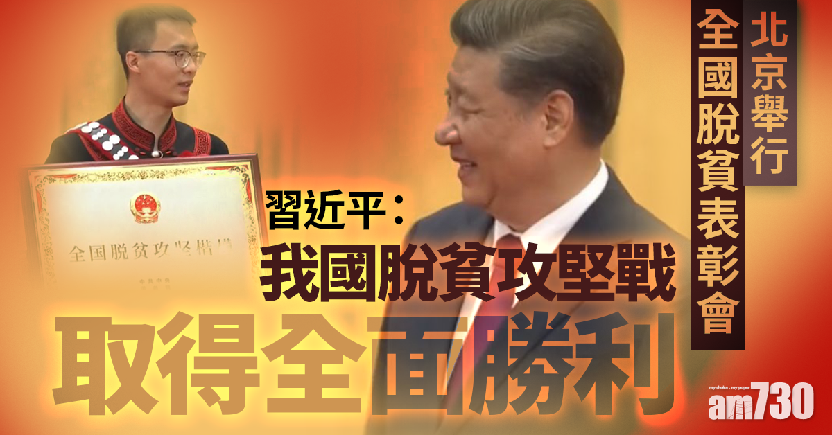 北京辦全國脫貧表彰會　習近平：我國脫貧攻堅戰全面勝利