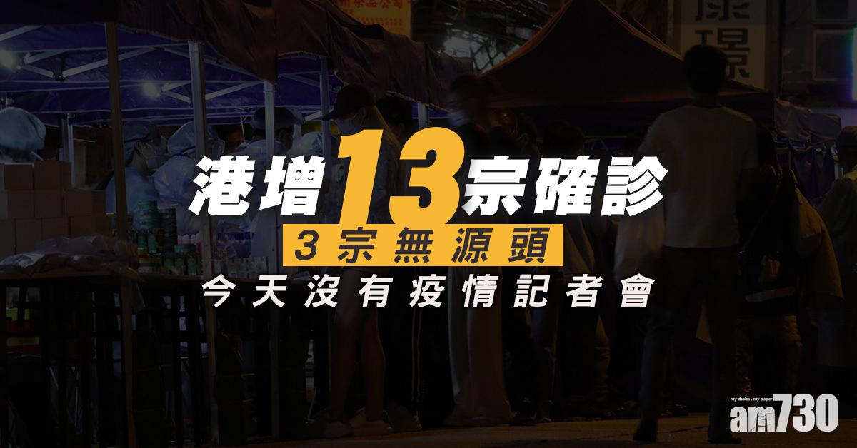 新冠肺炎｜本港今日增13宗確診　3宗源頭不明