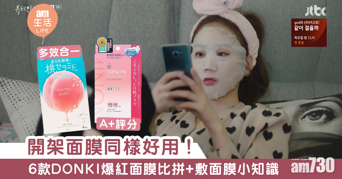 日本面膜｜買面膜免中伏！6款DONKI爆紅面膜評比