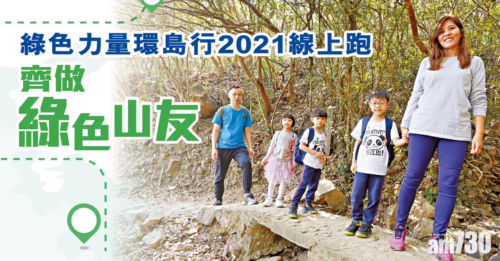 「綠色力量環島行2021」線上跑 齊做綠色山友