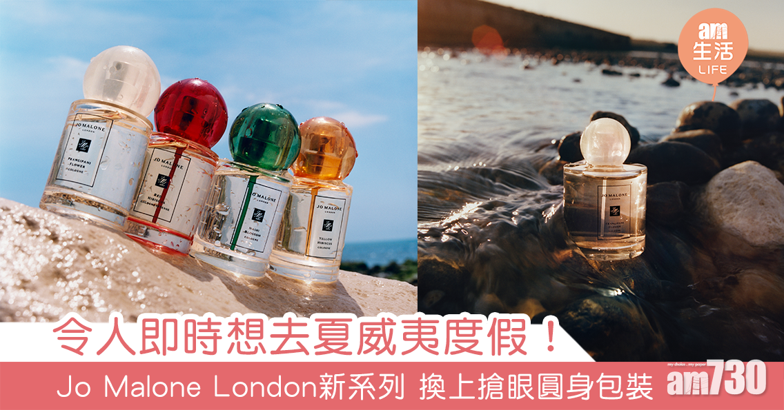 令人即時想去夏威夷度假！ Jo Malone London新系列 換上搶眼圓身包裝