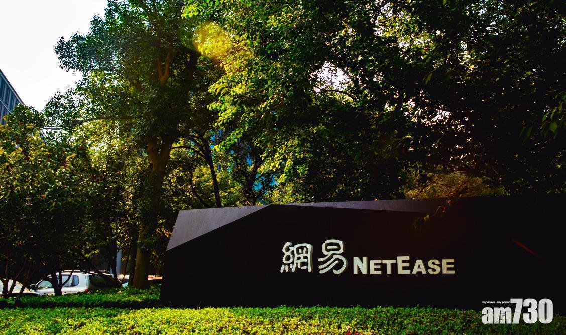 企業放榜｜網易上季少賺68% 股息0.012美元