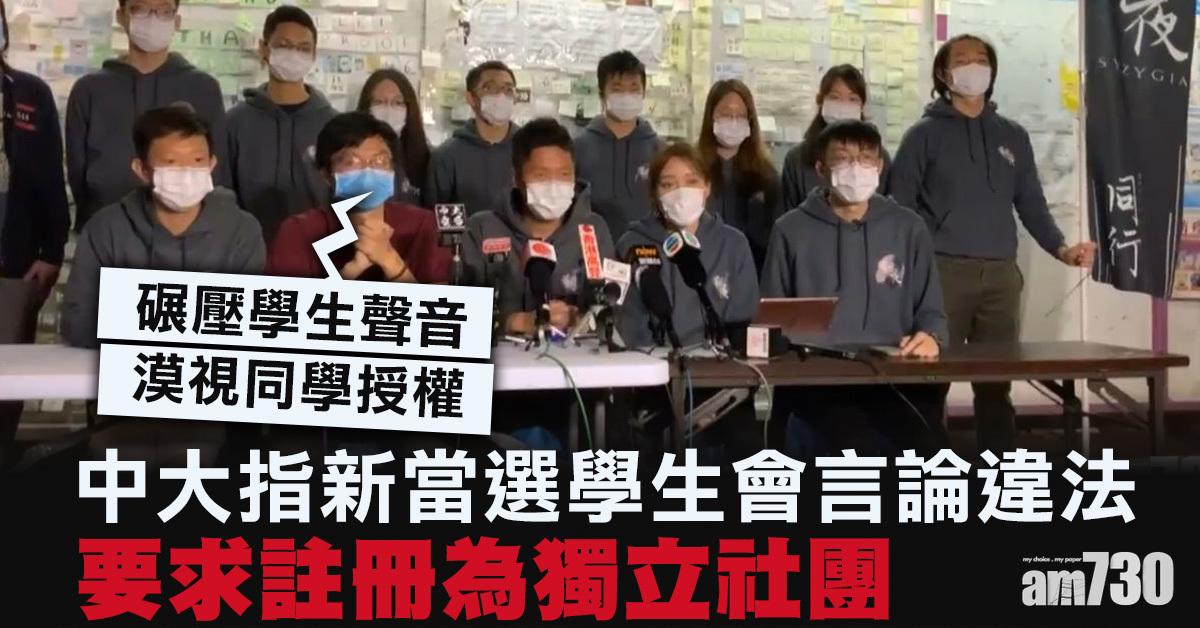 中大要求新當選學生會註冊為獨立社團 候任內閣表遺憾指打壓