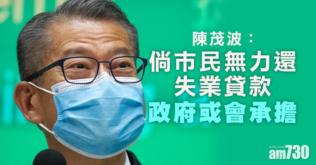 預案算｜陳茂波：倘市民無力還失業貸款　政府或會承擔