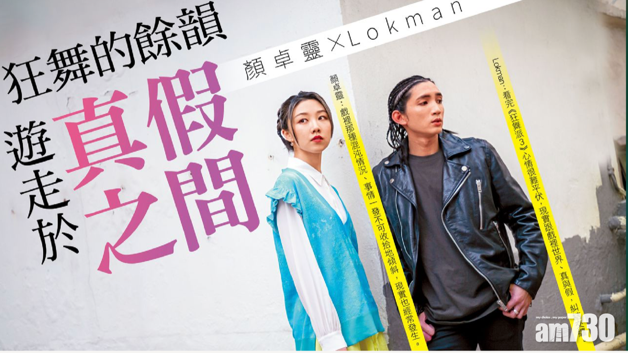 狂舞派3專訪｜真假之間  顏卓靈、Lokman細訴狂舞的餘韻   