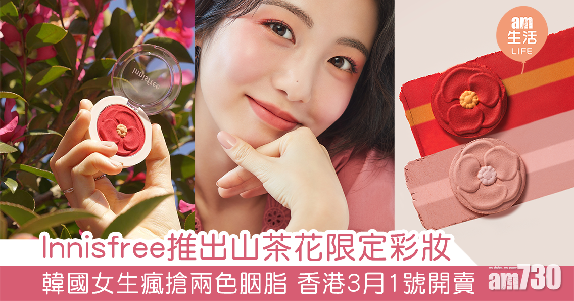 Innisfree推出山茶花限定彩妝 韓國女生瘋搶兩色胭脂 香港3月1號開賣
