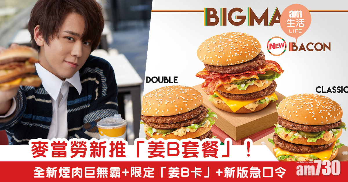 麥當勞推全新煙肉巨無霸 聯乘姜濤出「姜B餐」+大玩新版急口令